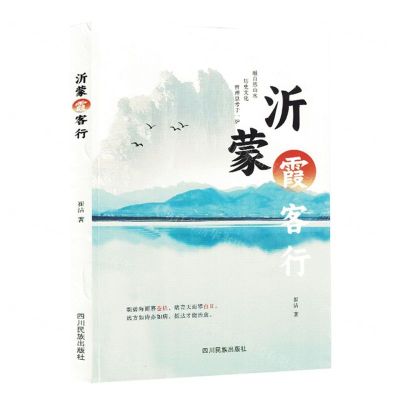 [N]沂蒙霞客行-9787573311351