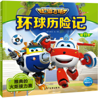 [M]环球历险记 第11季 雅典的火炬接力赛 奥飞娱乐 著 -9787558915437