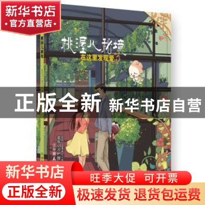 正版 桃渥儿秘境:在这里发现爱 慕容引刀,漫行文化 中国友谊出版