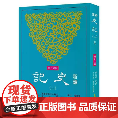 [港台原版] 新译史记(二)表(增订二版) 韩兆琦 三民