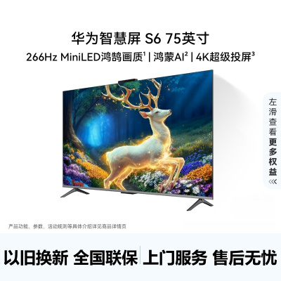 华为智慧屏 S6 75英寸 266Hz MiniLED鸿鹄画质能效高清智能液晶游戏平板电视机 HD75KULX