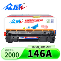 众威硒鼓 146A支