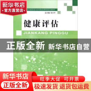 正版 健康评估(护理类) 邓一洁,王骏 大连理工大学出版社 9787561