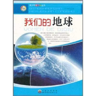 正版新书]科学馆:我们的地球本书编写组9787510014437