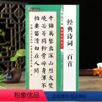 [正版]学海轩颜勤礼碑集字诗词一百首青藤字帖颜真卿楷书集字古诗词简体旁注毛笔书法字帖书法知识青藤人编