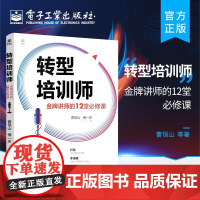 正版书籍 转型培训师:金牌讲师的12堂必修课 培训师从业宝典培训优质课程开发从开场到收场的授课技巧个人IP打造 经济导论