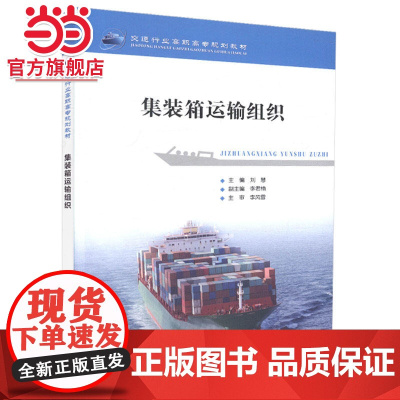 集装箱运输组织