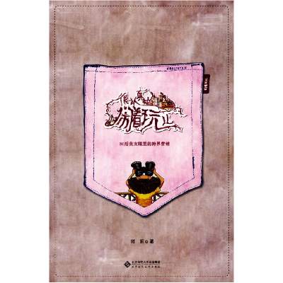 正版新书]很认真地闹着玩儿何莉9787303101009