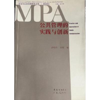 正版新书]公共管理的实践与创新潘晓珍;徐敏9787218063669