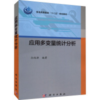 应用多变量统计分析