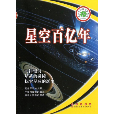 [M]星空百亿年-9787544526517