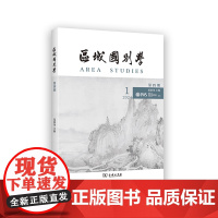 区域国别学(第四期) 姜景奎 主编 商务印书馆