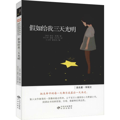 醉染图书如给我三天光明9787500157403