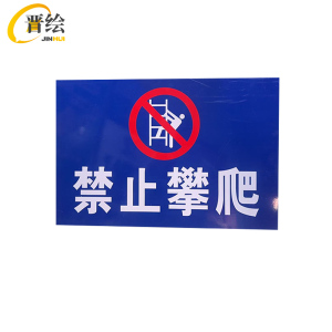 晋绘 pvc安全提示贴纸 60*40cm 块