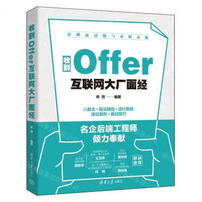 [N]收割Offer(互联网大厂面经)-9787302642589
