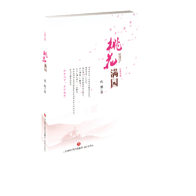 正版新书]桃花满园成刚9787548825050