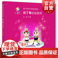 拉丁舞初级教程 沈莹 主编 舞蹈训练教材 3-6岁 幼童舞蹈训练 正版图书籍 上海科学技术文献出版社