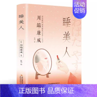 [川端康成]睡美人 [正版]原著精装版 人间失格原版 太宰治 完整珍藏版太宰治中文版日本经典小说文学作品全集中文版课外阅