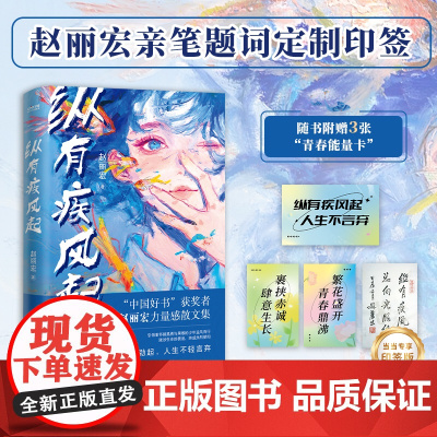 纵有疾风起 中国好书奖获奖者赵丽宏力量感散文集 顶碗少年 为你打开一扇门 现当代文学正版书籍 入选中小学教材中高考试题