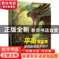 正版 平衡掌控者:游戏数值战斗设计 似水无痕编著 电子工业出版