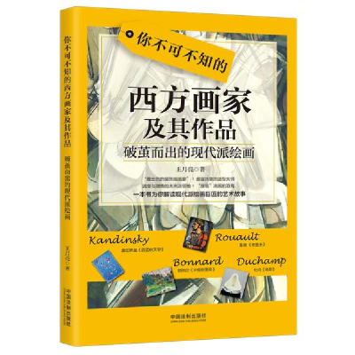 正版新书]你不可不知的西方画家及其作品(破茧而出的现代派绘画)