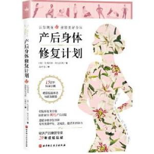 正版新书]产后身体修复计划(德)尤利亚娜·阿夫拉姆97875714091