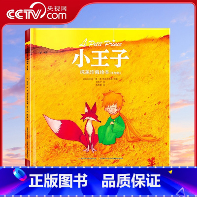 小王子纯美珍藏绘本 [正版]央视网小王子纯美珍藏绘本(手绘版) [3-12岁] 9787304099619 国开童媒 G