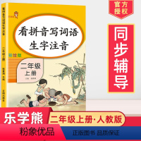 [正版]2024看拼音写词语生字注音彩绘版小学生二年级上册语文同步训练一课一练人教阅读理解看图说话写作入门训练写字课课