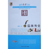 正版新书]阅读1+1工程书系-儒林外史吴敬梓9787544918152