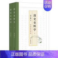 [正版]清史史料学 全2册 冯尔康 著 中华书局 9787101163650 中国史 明清史 中国通史 历史类书籍 新书