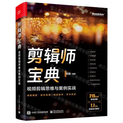 [N]剪辑师宝典(视频剪辑思维与案例实战)-9787121450723