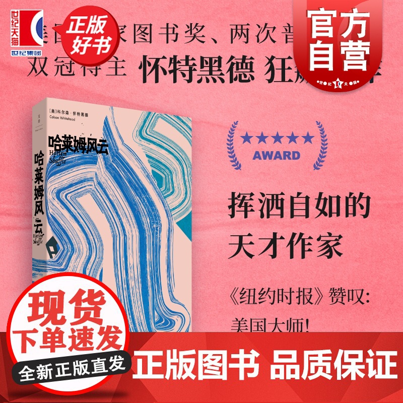 哈莱姆风云 纽约美国往事科尔森怀特黑德著世纪文景外国文学犯罪小说正版图书籍上海人民出版社 作者另著地下铁道纽约巨像