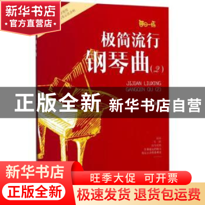 正版 极简流行钢琴曲(2) 郝立 安徽文艺出版社 9787539660691 书