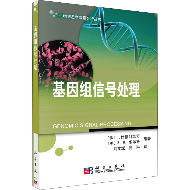 音像基因组信号处理[俄罗斯]什穆列维奇编;高琳译;刘文斌
