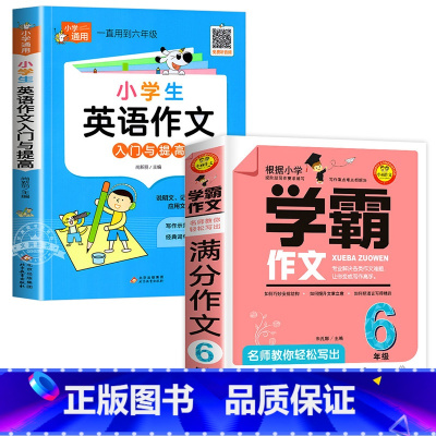[2册]满分作文+英语作文 小学通用 [正版]学霸作文 名师教你满分作文6年级小学五六年级作文书小学生作文大全 人教版三