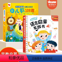 [两册优惠]语言启蒙+儿歌108首 [正版]会说话的早教有声书 宝宝手指点读书语言启蒙发声书01一2-3岁宝宝学说话绘本