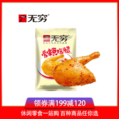 [满199减120]无穷盐焗爱辣鸡腿(爱辣)70g即食鸡肉零食小鸡腿