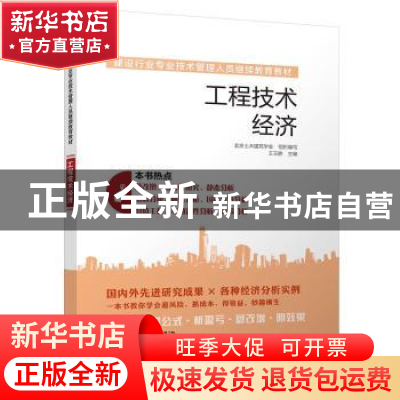 正版 工程技术经济 王玉静 主编 江苏科学技术出版社 97875537698