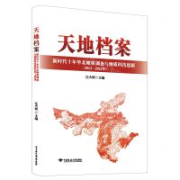 [N]天地档案(新时代十年华北地质调查与地质科技创新2012-2022年)-9787562556473