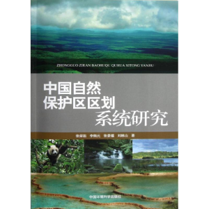 醉染图书中国自然保护区区划系统研究9787511104441