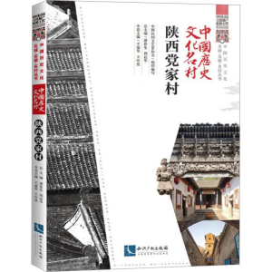 [M]中国历史文化名村 陕西党家村-9787513078573