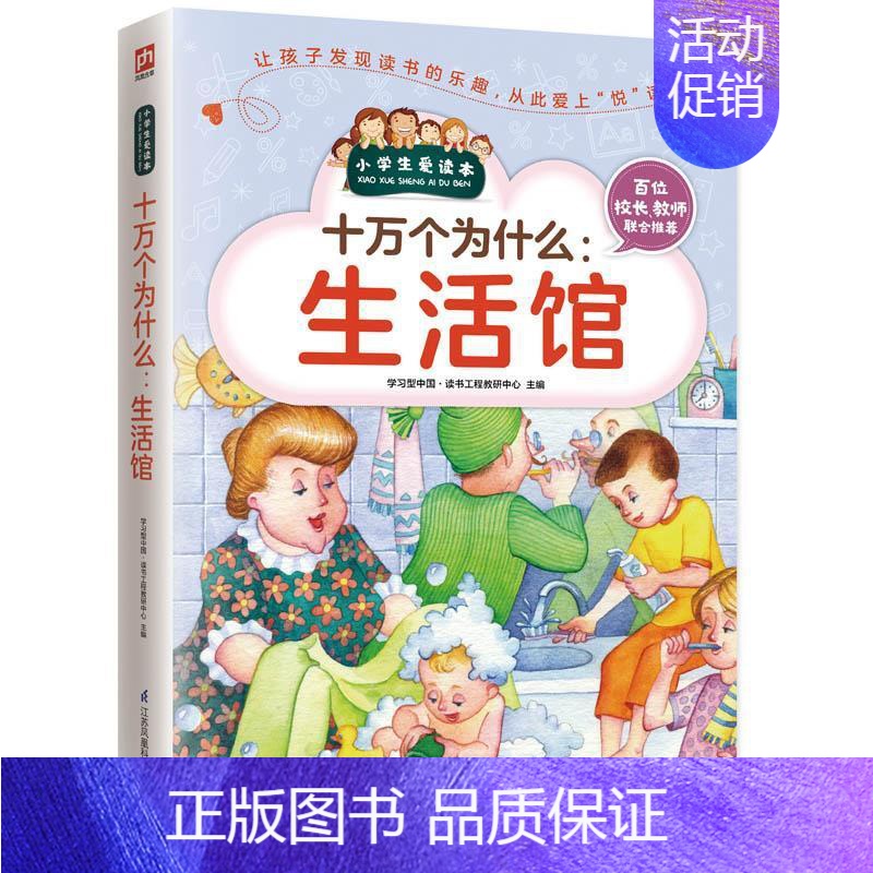 [正版]生活百科健康书籍百科养生家庭生活百科饮食食物百科儿童安全急救百科野外自救百科小学生三年级四年级五年级六年级十万个