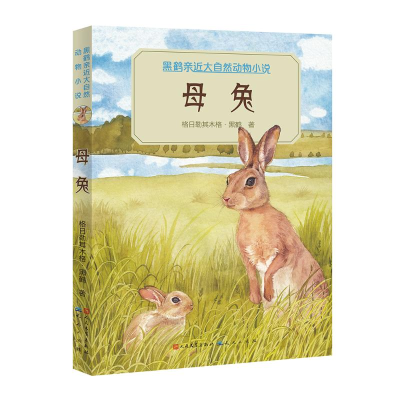 醉染图书母兔/黑鹤亲近大自然动物小说9787501609772