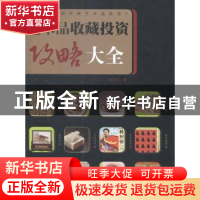 正版 艺术品收藏投资攻略大全 朱浩云著 上海人民美术出版社 9787