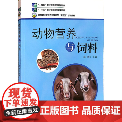 动物营养与饲料 陈明主编 9787109256828 全国高等职业教育“十三五”规划 中国农业出版社教材