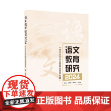 语文教育研究 2024(师范生专业发展路径探索专辑) 汤天勇,陈志平,李芳芳主编 武汉大学出版社