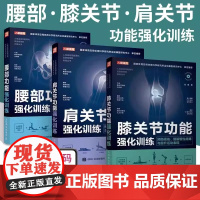 [正版]腰部肩关节膝关节功能强化训练 预防损伤缓解慢性疼痛与提高运动表现 运动康复书籍 运动损伤解剖学康复训练 正版书籍