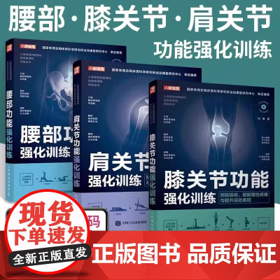 [正版]腰部肩关节膝关节功能强化训练 预防损伤缓解慢性疼痛与提高运动表现 运动康复书籍 运动损伤解剖学康复训练 正版书籍