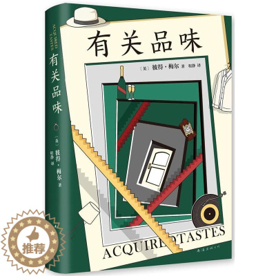 [醉染正版]正版 有关品味彼得·梅尔南海出版公司文学散文英国现代普通大众9787544299008