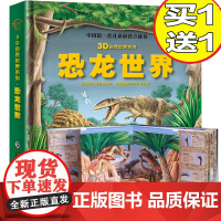 正版恐龙世界3d立体书趣味ar侏罗纪恐龙大全百科全书自然世界儿童版绘本幼儿科普书揭秘恐龙王国翻翻书3-6-8-10岁硬壳